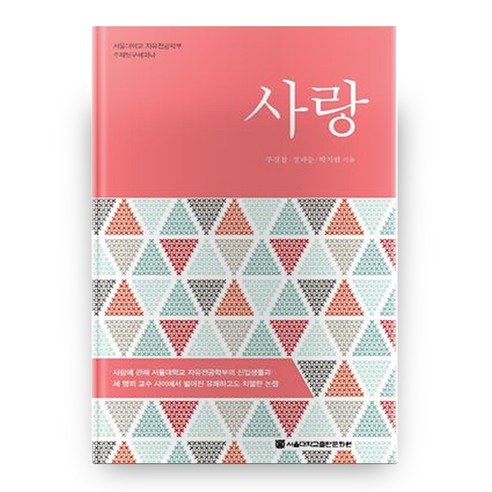 사랑, 서울대학교출판문화원