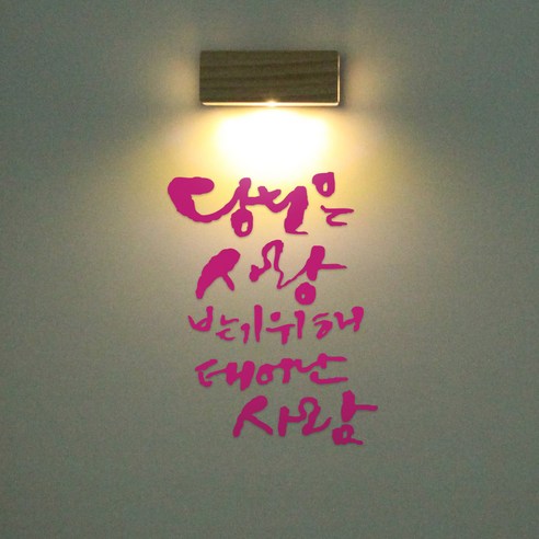 1AM 갤러리벽등, 사랑 받기 위해(스티커), 분홍(컬러칩)