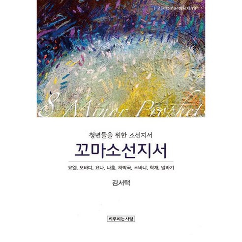 꼬마소선지서:청년들을 위한 소선지서, 씨뿌리는사람, 김서택