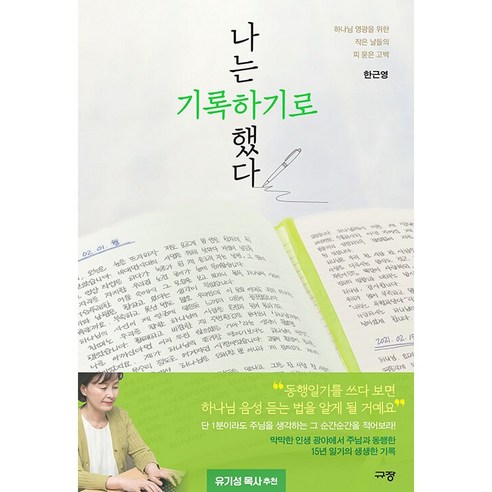 나는 기록하기로 했다 : 하나님 영광을 위한 작은 날들의 피 묻은 고백, 규장