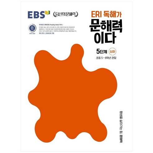 ERI 독해가 문해력이다 5단계 심화:초등 5~6학년 권장, 초등5학년, 심화 5단계