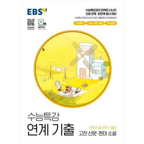 EBS 수능특강 연계 기출 문학작품 연계 기출2 고전 산문·현대 소설(2022), 국어영역, EBS한국교육방송공사