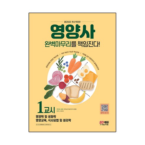 2022 신 SD에듀 영양사 1교시 완벽마무리를 책임진다!:영양사 국가고시 1교시 정복하기, 시대고시기획