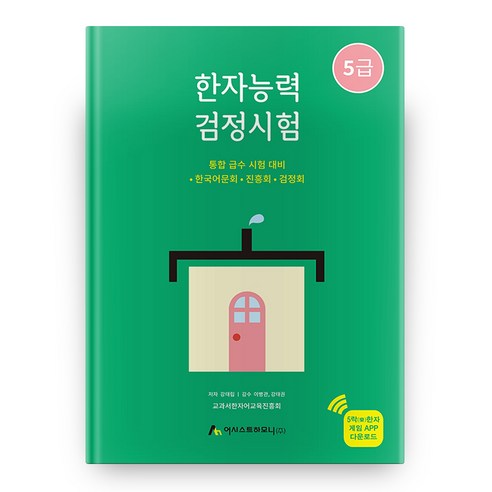 한자능력검정시험 5급 2판, 어시스트하모니