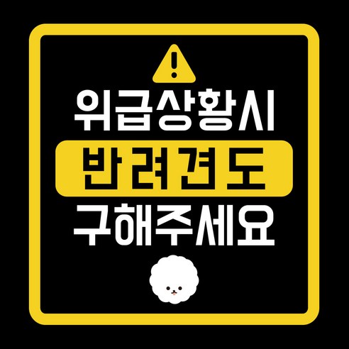 위급상황시 반려견도 구해주세요 차량용 스티커, 비숑, 1개