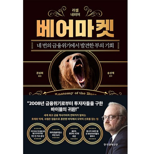 베어마켓, 한국경제신문, 러셀 내피어