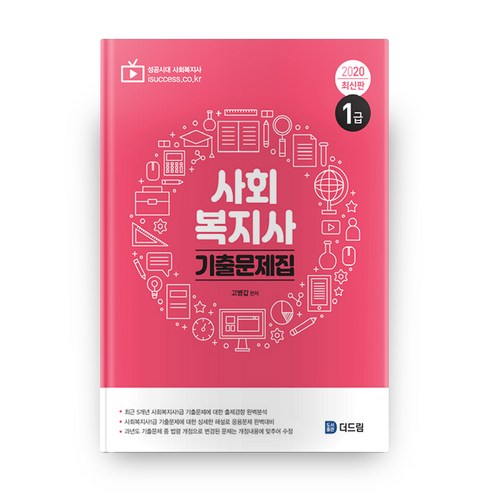 사회복지사 1급 기출문제집(2020), 더드림