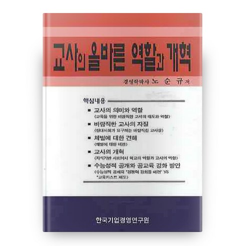 교사의 올바른 역할과 개혁, 한국기업경영연구원