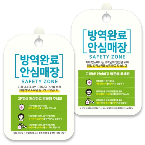 제제데코 안내문구 알림 표지판 30cm CHA082, 2개, 방역완료 안심매장