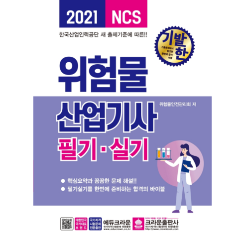 2021 기발한 NCS위험물산업기사 필기·실기, 크라운출판사