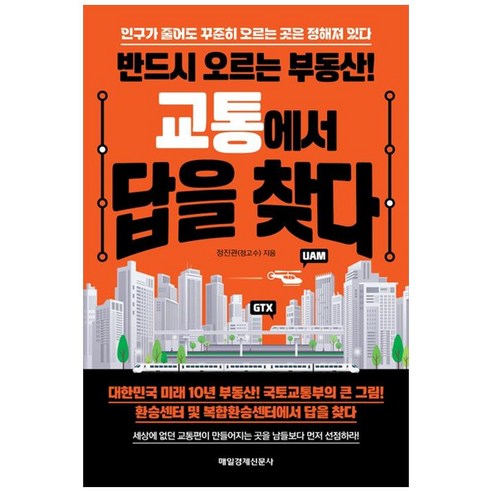 반드시 오르는 부동산! 교통에서 답을 찾다:인구가 줄어도 꾸준히 오르는 곳은 정해져 있다, 매일경제신문사, 정진관(정고수)