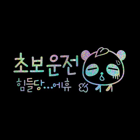 루키마켓 운전 스티커 02 캐릭터선호형 36 초보의한숨, 오로라, 1개