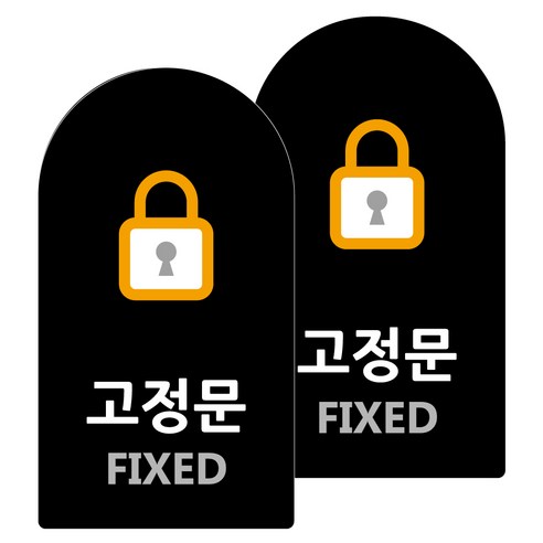 도시정원 아크릴 라운드 세로형 표지판 블랙, 고정문(B-13), 2개