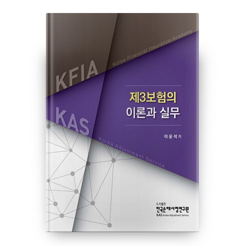 제3보험의 이론과 실무, 한국손해사정연구원