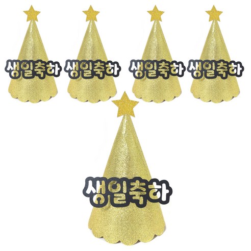 조이파티 글리터 파티고깔 생일축하, 골드, 5개