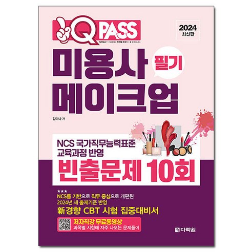 2024 원큐패스 미용사 메이크업 필기 빈출문제 10회, 다락원