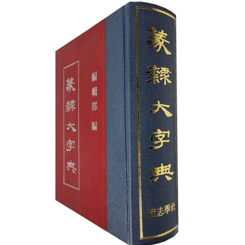 전예 대자전, 한국학자료원, 한국학자료원 편집부