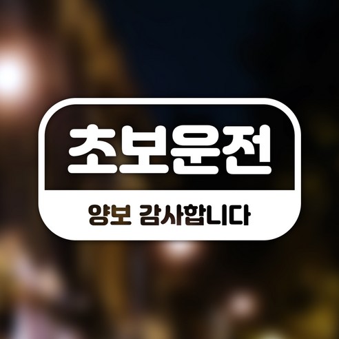 우아한달팽이 초보사인 자동차 스티커, White, 1개