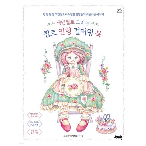 색연필로 그리는 퀼트 인형 컬러링 북:한 땀 한 땀 색연필로 바느질한 인형들의 소곤소곤 이야기, 제이펍, 그림희원(이희원)