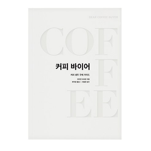 커피바이어:커피 생두 구매 가이드, 커피리브레, 라이언 브라운