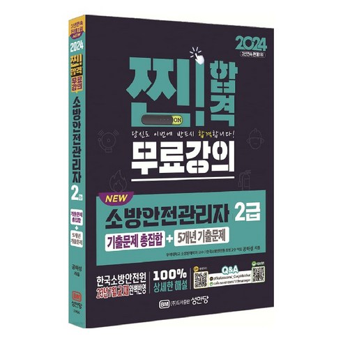 2024 NEW 소방안전관리자 2급 : 기출문제 총집합 + 5개년 기출문제, 성안당