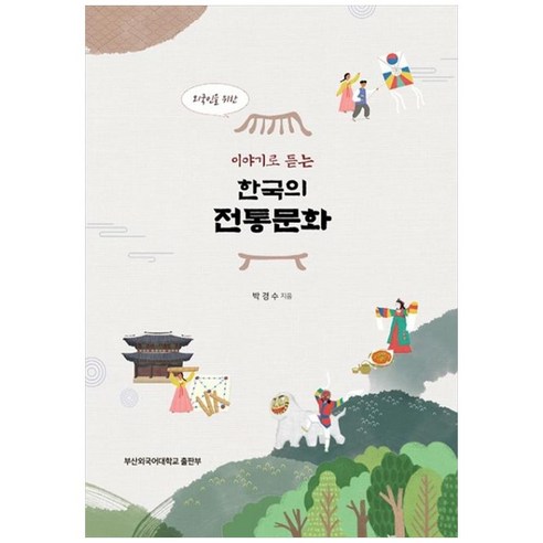 외국인을 위한 이야기로 듣는 한국의 전통문화, 박경수, 부산외국어대학교출판부