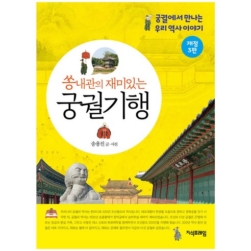 쏭내관의 재미있는 궁궐기행 개정 3판 - 문학전집 | 쿠팡