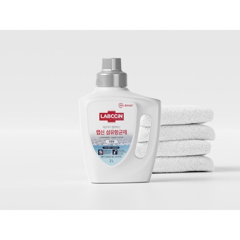 랩신 섬유항균제 코튼향, 강력한 항균력과 은은한 향으로 일상을 쾌적하게!