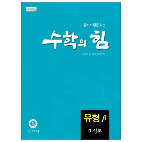 수학의 힘 유형 베타 미적분, 수학영역, 천재교육