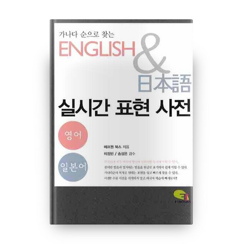가나다 순으로 찾는영어 일본어 실시간 표현 사전, 에프원북스