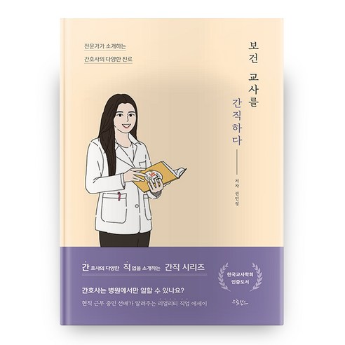 보건 교사를 간직하다 (양장본), 드림널스