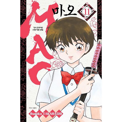 MAO 마오, 11권, 학산문화사