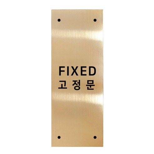 고정문 디자인문패 골드바 골드유광 M, 혼합형 FIXED, 1개