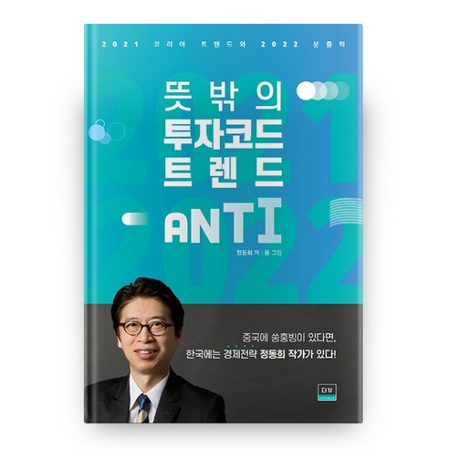 뜻밖의 투자코드 트렌드 ANTI, 도서출판더뷰