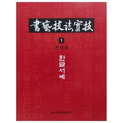 서예기법실기 1: 한글서예:, 한국학자료원, 장성연