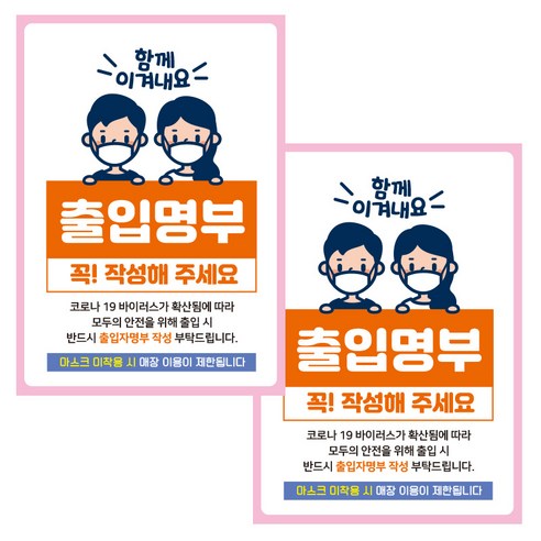 제제데코 마스크 착용 안내문 출입명부 포스터 스티커 297 x 420 mm, JCP046 함께이겨내요출입명부작성, 2개