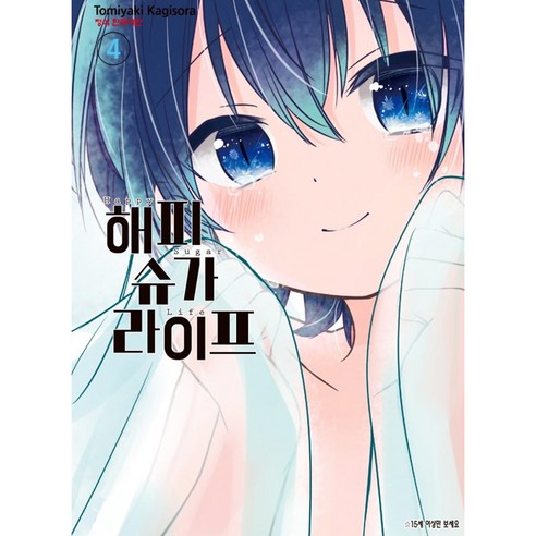 해피 슈가 라이프, 4권, 학산문화사