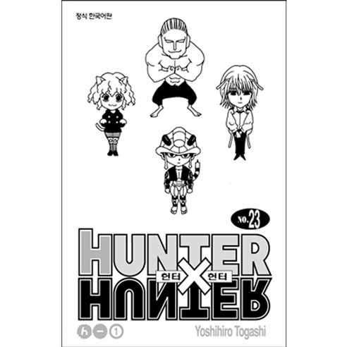 HUNTER x HUNTER 신장판, 23권, 학산문화사