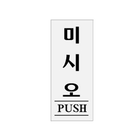 아트사인 50 x 120 x 2 mm, 미시오 PUSH, 1개