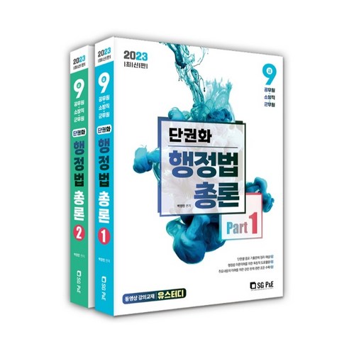 2024 써니 행정법총론 핵심집약, 지금 행정법1 Best Top5 12 2023 단권화 행정법 총론 Part 1~2 세트 전2권, 에스지피엔이