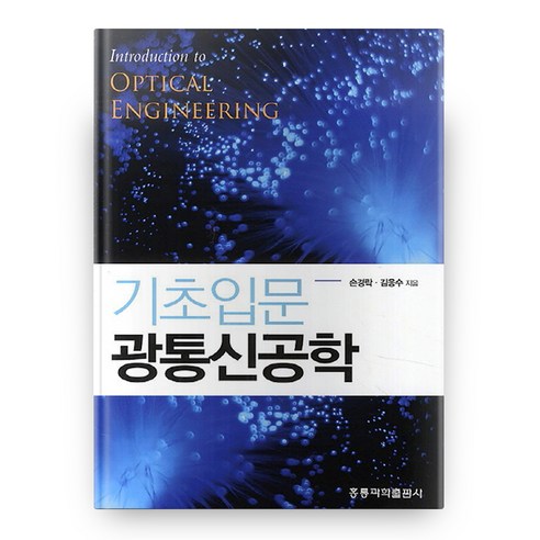 기초입문 광통신공학, 도서출판홍릉