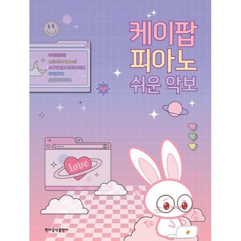 케이팝 피아노 쉬운 악보, 현대음악출판사 편집부, 현대음악출판사