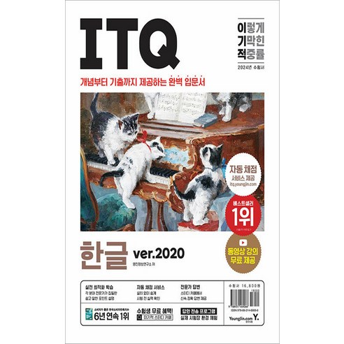 2024 이기적 ITQ 한글 ver.2020, 영진닷컴