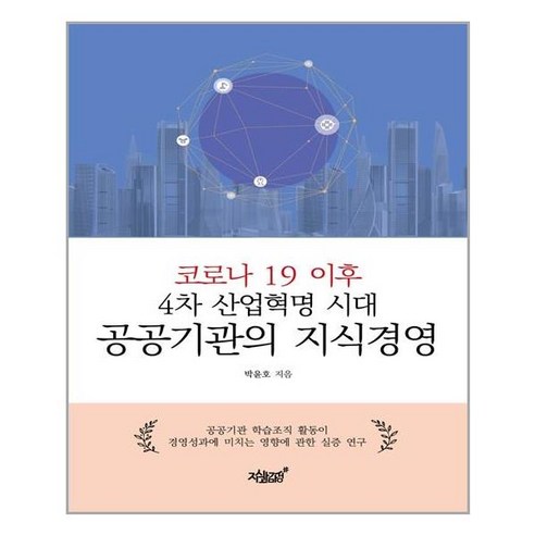 코로나 19 이후 4차 산업혁명 시대 공공기관의 지식경영, 지식과감성#