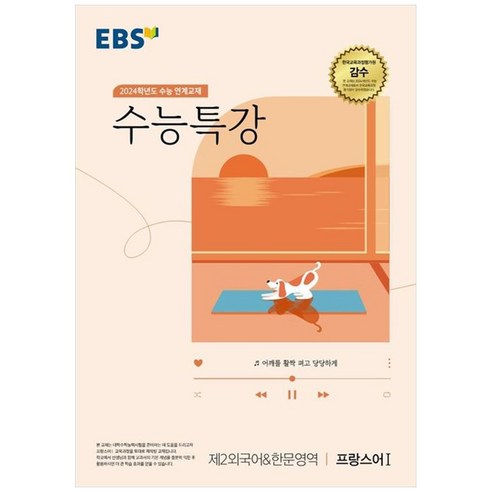 2024 수능 연계교재 수능특강 제2외국어 & 한문영역 프랑스어 1, 제2외국어&한문영역 프랑스어1, 고등학생