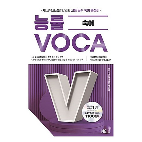 능률 보카 숙어, 영어, 전학년