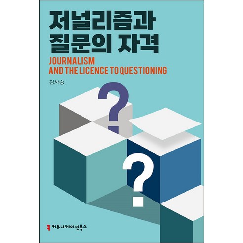 저널리즘과 질문의 자격, 김사승, 커뮤니케이션북스