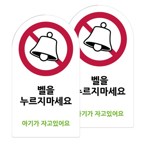 도시정원 아크릴 라운드 세로형 표지판 화이트, 아기가자고있어요(W-83), 2개