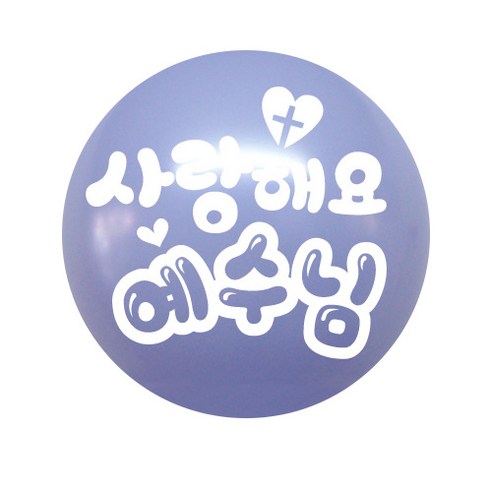 사랑해요예수님 풍선 50p, 라일락, 3개