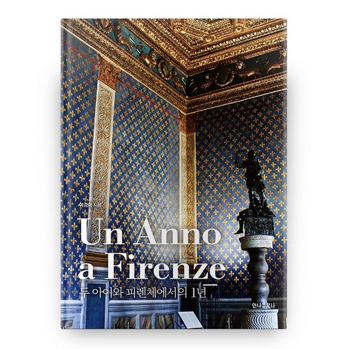 Un Anno a Firenze 두 아이와 피렌체에서의 1년, 안나푸르나